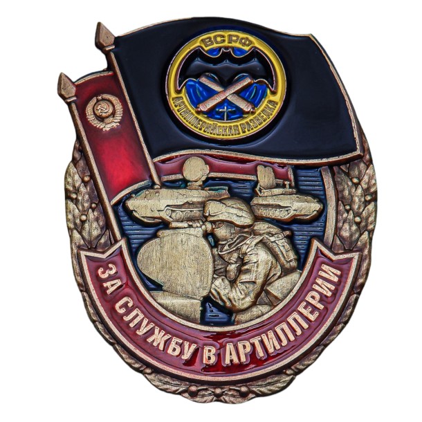 Знак &quot;За службу в Артиллерии&quot; 