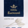 Полотенце махровое "князь Василий" 40х70 см синее - Полотенце махровое "князь Василий" 40х70 см синее