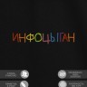 Футболка "инфоцыган" - Футболка "инфоцыган"