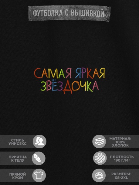 Футболка "самая яркая звёздочка" 