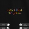 Футболка "самая яркая звёздочка" - Футболка "самая яркая звёздочка"