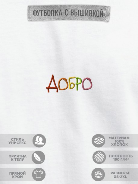 Футболка "ДОБРО"  