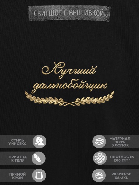 Свитшот "лучший дальнобойщик" 