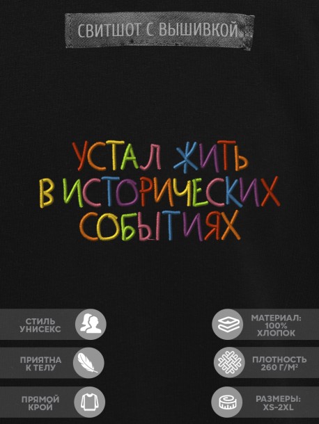 Свитшот "устал жить в исторических событиях" 