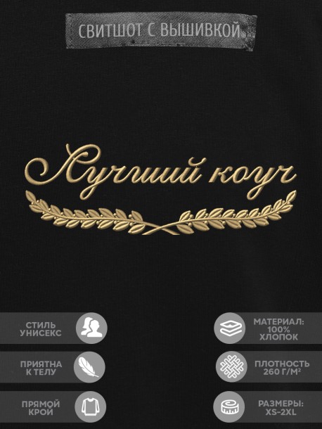Свитшот "лучший коуч" 