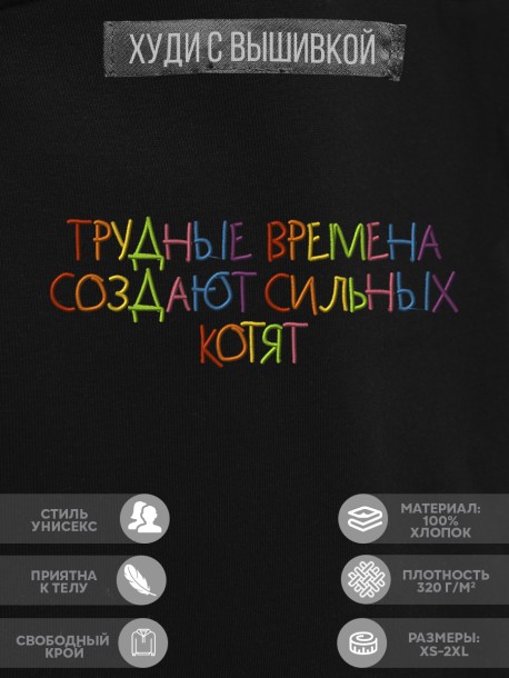Худи &quot;трудные времена создают сильных котят&quot; 