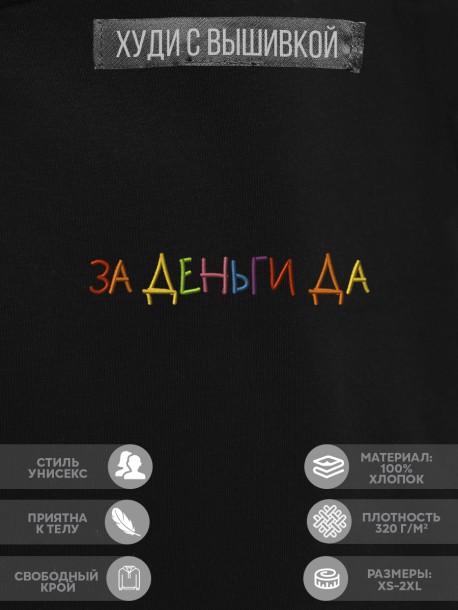 Худи "за деньги да" 