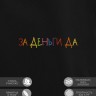 Худи "за деньги да" - Худи "за деньги да"