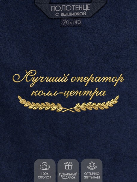 Полотенце "лучший оператор колл-центра" синее  