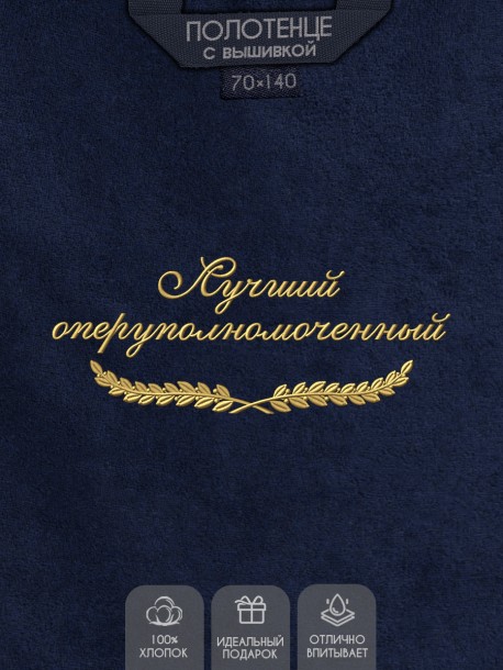Полотенце "лучший оперуполномоченный" синее  
