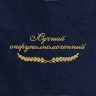 Полотенце "лучший оперуполномоченный" синее - Полотенце "лучший оперуполномоченный" синее