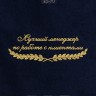 Полотенце "лучший менеджер по работе с клиентами" 40х70см - Полотенце "лучший менеджер по работе с клиентами" 40х70см