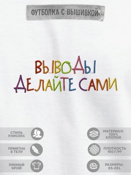 Футболка с вышивкой "выводы делайте сами" 