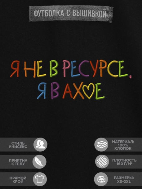 Футболка с вышивкой "я не в ресурсе" 