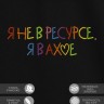 Футболка с вышивкой "я не в ресурсе" - Футболка с вышивкой "я не в ресурсе"