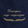 Полотенце с вышивкой "Дмитрию надо отдохнуть" - Полотенце с вышивкой "Дмитрию надо отдохнуть"