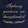 Полотенце с вышивкой "Первому учителю от выпускников" - Полотенце с вышивкой "Первому учителю от выпускников"
