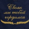 Полотенце с вышитой надписью Свояк, мы тобой гордимся - Полотенце с вышитой надписью Свояк, мы тобой гордимся