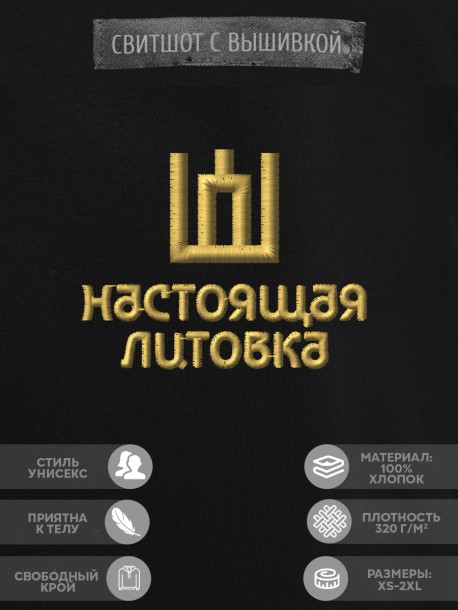 Свитшот с вышивкой "настоящая литовка" 