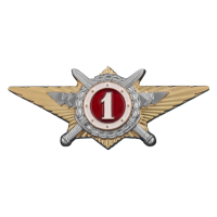 Знак Росгвардии "Квалификационное звание" Специалист 1-го класса
