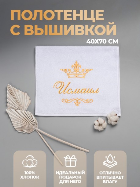 Полотенце махровое с именем Исмаил 40х70 см белое 
