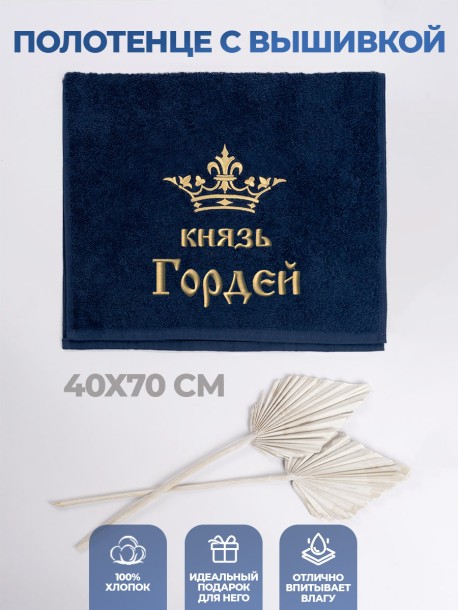 Полотенце махровое "князь Гордей" 40х70 см синее 