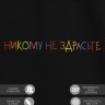 Футболка "никому не здрасте" - Футболка "никому не здрасте"