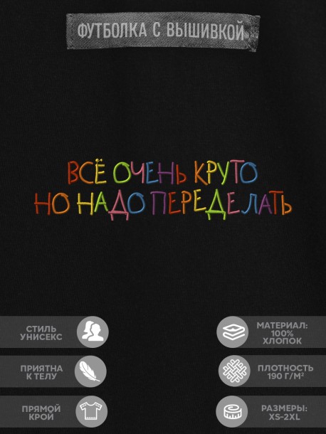 Футболка "всё очень круто, но надо переделать" 