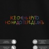 Футболка "всё очень круто, но надо переделать" - Футболка "всё очень круто, но надо переделать"