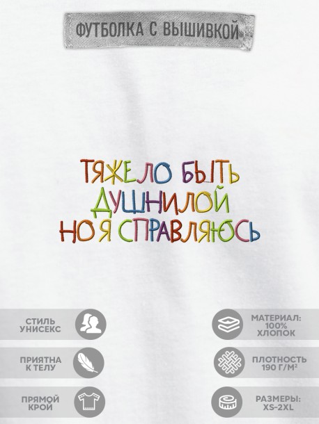 Футболка "тяжело быть душнилой. но я справляюсь"  