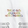 Футболка "тяжело быть душнилой. но я справляюсь" - Футболка "тяжело быть душнилой. но я справляюсь"