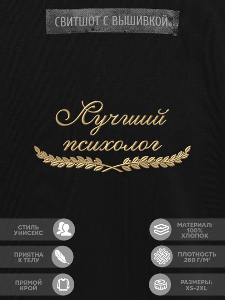 Свитшот "лучший психолог" 