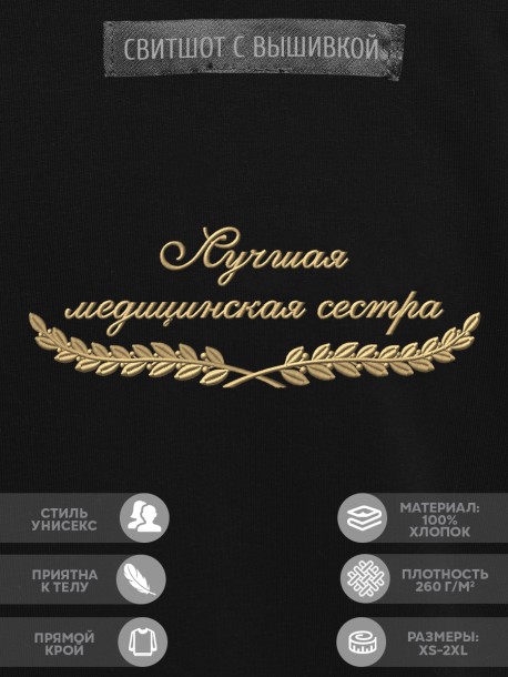 Свитшот "лучшая медицинская сестра" 