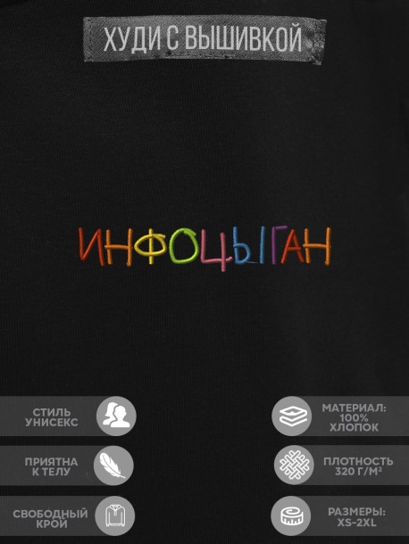 Худи "инфоцыган" 