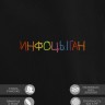 Худи "инфоцыган" - Худи "инфоцыган"