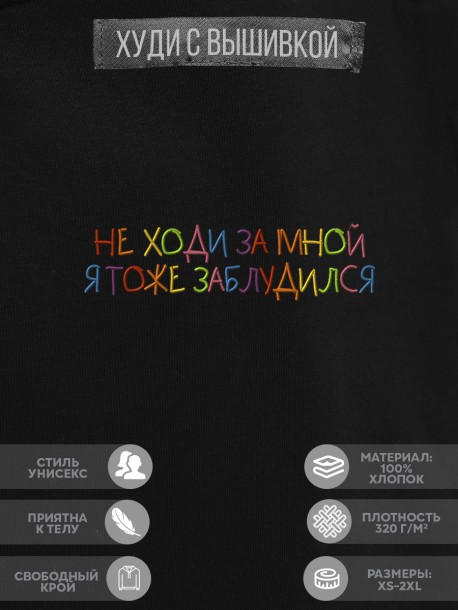 Худи "не ходи за мной я тоже заблудился" 