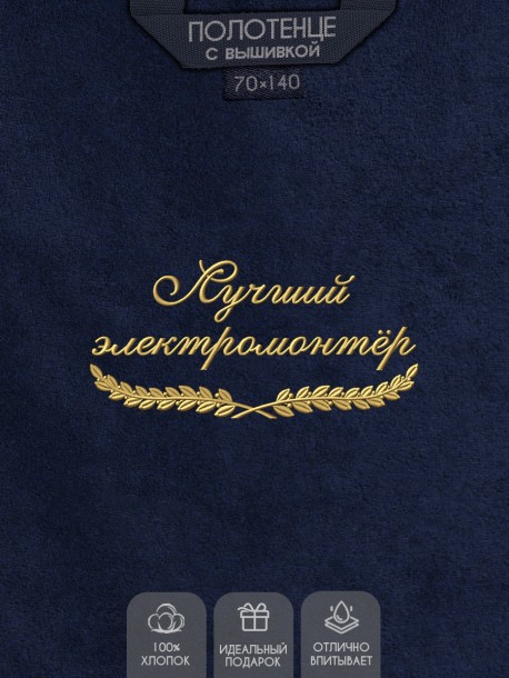 Полотенце "лучший электромонтёр" синее  