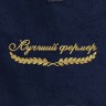 Полотенце "лучший фермер" синее - Полотенце "лучший фермер" синее