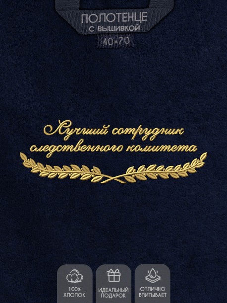Полотенце "лучший сотрудник следственного комитета" 40х70см 