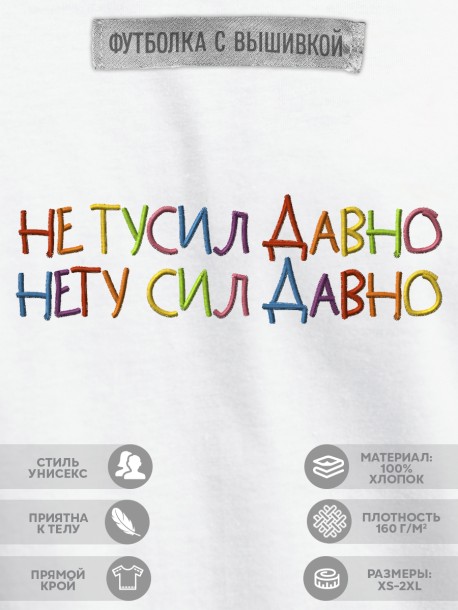 Футболка с вышивкой "не тусил давно, нету сил давно" 