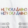 Футболка с вышивкой "не тусил давно, нету сил давно" - Футболка с вышивкой "не тусил давно, нету сил давно"
