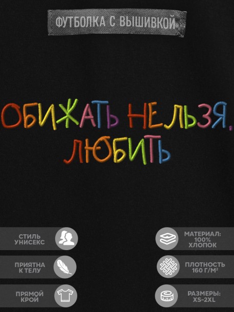 Футболка с вышивкой &quot;обижать нельзя, любить&quot; 