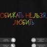 Футболка с вышивкой "обижать нельзя, любить" - Футболка с вышивкой "обижать нельзя, любить"