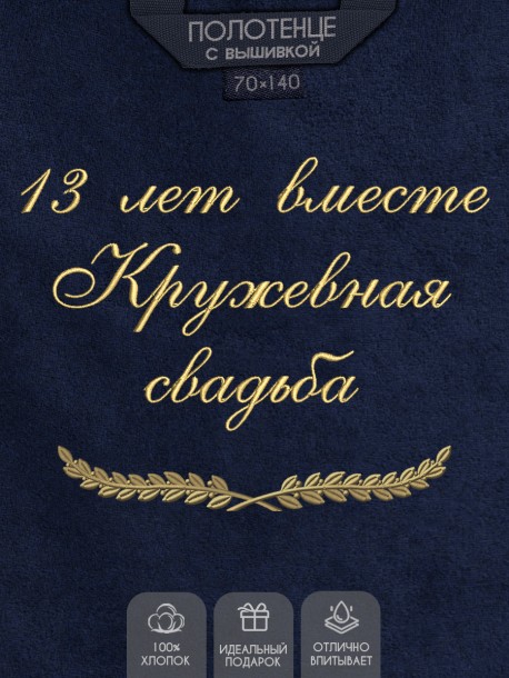 Полотенце с вышивкой "13 лет вместе Кружевная свадьба" 