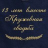 Полотенце с вышивкой "13 лет вместе Кружевная свадьба" - Полотенце с вышивкой "13 лет вместе Кружевная свадьба"