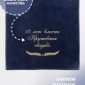 Полотенце с вышивкой "13 лет вместе Кружевная свадьба" - Полотенце с вышивкой "13 лет вместе Кружевная свадьба"