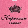 Полотенце с вышитым именем Каролина (розовое) - Полотенце с вышитым именем Каролина (розовое)