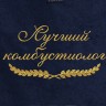 Полотенце с вышитой надписью Лучший комбустиолог - Полотенце с вышитой надписью Лучший комбустиолог