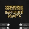 Свитшот с вышивкой "настоящий белорус" - Свитшот с вышивкой "настоящий белорус"