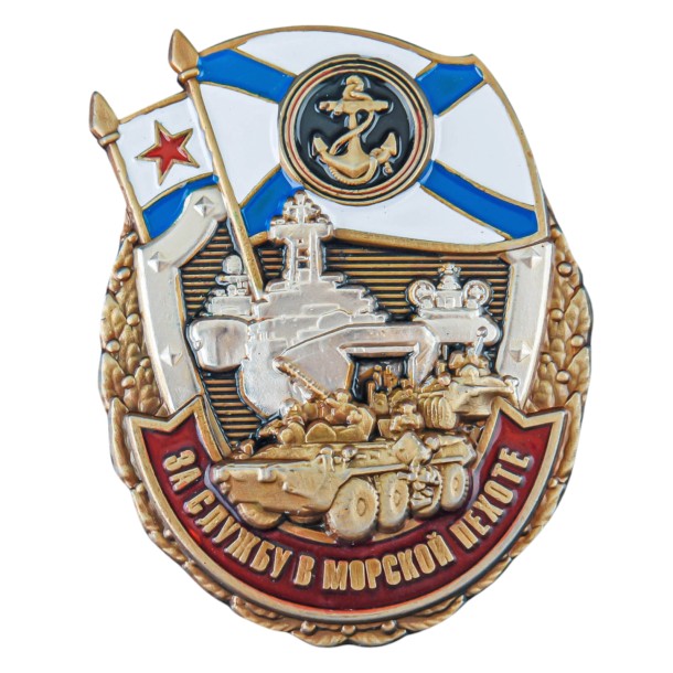 Нагрудный знак &quot;За службу в Морской пехоте&quot; 